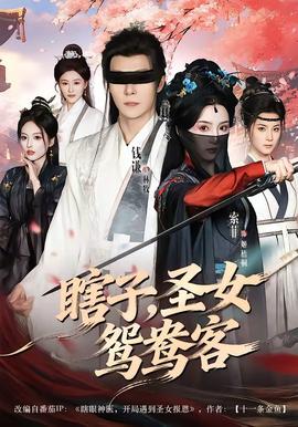 瞎子，圣女鸳鸯客——电视剧大山的女儿演员表
