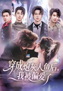 穿成炮灰人鱼后，我被偏爱了——全员加速