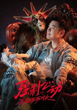 强制心动：开局匹配死对头3——扫毒风暴全集高清完整版免费观看