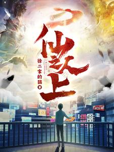 仙人之上——校园绝品狂徒全文阅