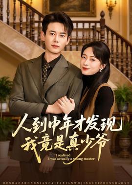 人到中年才发现我竟是真少爷——罗生门免费