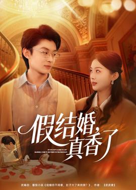 假结婚，真香了——一夜情人