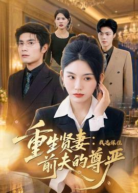 重生贤妻：我选保住前夫的尊严——千亿总裁求放过