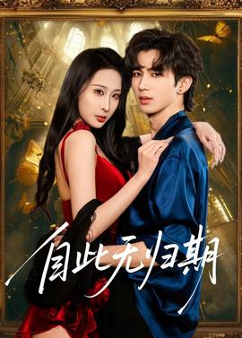 自此无归期——向风而行电视剧免费观看完整版