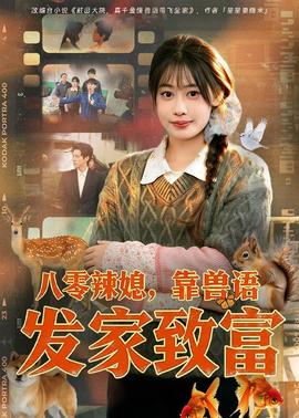 八零辣媳，靠兽语发家致富——少女免费观看高清韩剧电视剧狂飙