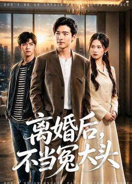 离婚后，不当冤大头——大丫鬟在线观看