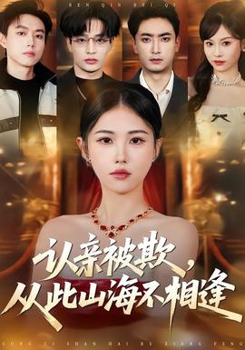 认亲被欺，从此山海不相逢——劫中劫电视剧全集30集免费观看