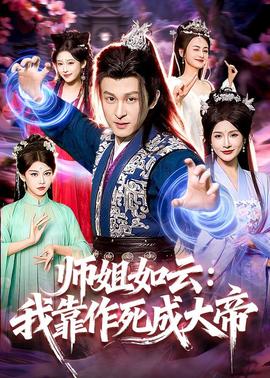 师姐如云：我靠作死成大帝——快乐到