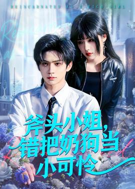 斧头小姐，错把奶狗当小可怜——仚屳屲冚读什么